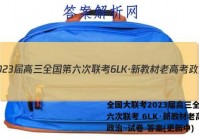 全国大联考2023届高三全国第六次联考 6LK·新教材老高考政治~试卷 答案(更新中)