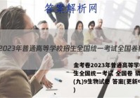 金考卷2023年普通高等学校招生全国统一考试 全国卷 猜题卷(九)9生物试卷 答案(更新中)