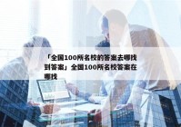「全国100所名校的答案去哪找到答案」全国100所名校答案在哪找