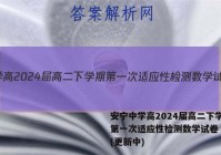 安宁中学高2024届高二下学期第一次适应性检测数学试卷 答案(更新中)