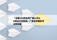 「全国100所名校广西12月AB测试示范答案」广西名校模拟考试预测卷