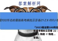「2023届全国100所名校最新高考模拟示范卷 21·ZX·MNJ·物理·Y 物理... 答案」