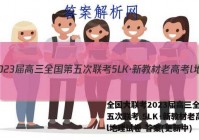 全国大联考2023届高三全国第五次联考 5LK·新教材老高考l地理试卷 答案(更新中)