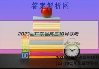 2023届广东省高三10月联考(23-79C)历史试题答案