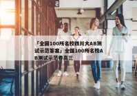 「全国100所名校四川大AB测试示范答案」全国100所名校AB测试示范卷高三