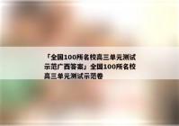 「全国100所名校高三单元测试示范广西答案」全国100所名校高三单元测试示范卷