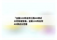 「全国100所名校江西AB测试示范答案答案」全国100所名校AB测试示范卷