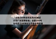 「全国100所名校五月AB测试示范广东生物答案」全国100所名校高三AB测试示范卷生物答案