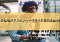 安徽省2023年名校之约·中考导向总复习模拟样卷（二）历史试卷 答案(更新中)