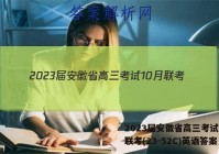 2023届安徽省高三考试10月联考(23-52C)英语答案
