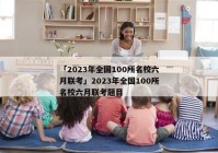 「2023年全国100所名校六月联考」2023年全国100所名校六月联考题目