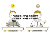 「江西全国100所名校政治联考」江西全国100所名校政治联考答案
