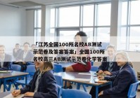 「江苏全国100所名校AB测试示范卷及答案答案」全国100所名校高三AB测试示范卷化学答案