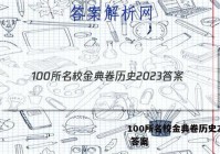 100所名校金典卷历史2023 答案