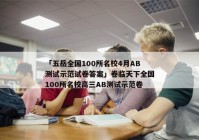 「五岳全国100所名校4月AB测试示范试卷答案」卷临天下全国100所名校高三AB测试示范卷