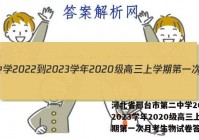 河北省邢台市第二中学2022-2023学年2020级高三上学期第一次月考生物试卷答案