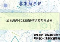 尚文原创·2023届云南名校月考试卷(一)生物试卷答案
