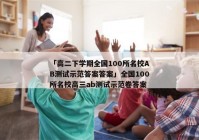 「高二下学期全国100所名校AB测试示范答案答案」全国100所名校高三ab测试示范卷答案