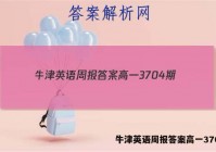 牛津英语周报答案高一3704期