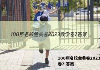 100所名校金典卷2023数学卷7 答案