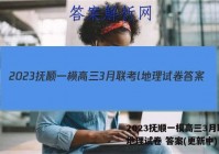 2023抚顺一模高三3月联考l地理试卷 答案(更新中)
