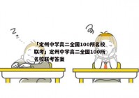 「定州中学高二全国100所名校联考」定州中学高二全国100所名校联考答案