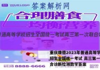 重庆康德2023年普通高等学校招生全国统一考试 高三第一次联合诊断检测数学答案