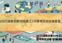 2023湖南长郡18校高三3月联考历史试卷 答案(更新中)