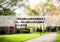 「河北全国100所名校联考高三8月」河北全国100所名校联考高三8月考卷