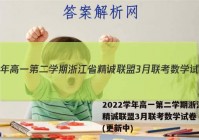 2022学年高一第二学期浙江省精诚联盟3月联考数学试卷 答案(更新中)
