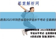学林教育 2023年陕西省初中学业水平考试·全真模拟卷(一)A历史试卷 答案(更新中)