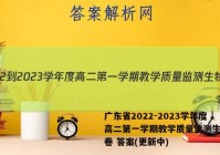 广东省2022-2023学年度高二第一学期教学质量监测生物试卷 答案(更新中)