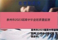 泉州市2023届高中毕业班质量监测(三)政治试题试卷 答案(更新中)