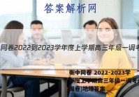 衡中同卷 2022-2023学年度上学期高三年级一调考试(全国卷)地理答案