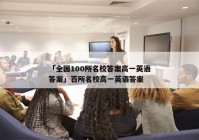 「全国100所名校答案高一英语答案」百所名校高一英语答案