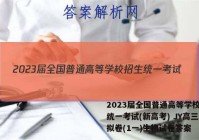 2023届全国普通高等学校招生统一考试(新高考) JY高三模拟卷(1一)生物试卷答案