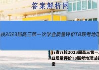 八省八校2023届高三第一次学业质量评价T8联考地理试卷+答案