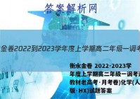 衡水金卷 2022-2023学年度上学期高二年级一调考试(新教材老高考·月考卷)化学(人教版·HX)试题答案