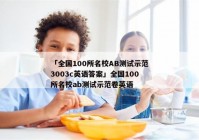 「全国100所名校AB测试示范3003c英语答案」全国100所名校ab测试示范卷英语