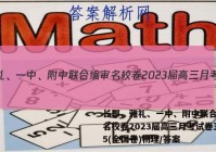 长郡、雅礼、一中、附中联合编审名校卷2023届高三月考试卷五5(全国卷)物理/答案