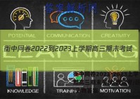 衡中同卷2022-2023上学期高三期末考试(新高考/新教材)生物答案