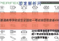 2023届普通高等学校招生全国统一考试综合信息卷XKB-TY(一)1数学答案