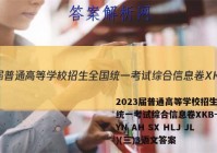 2023届普通高等学校招生全国统一考试综合信息卷XKB-E(YN AH SX HLJ JL)(三)3语文答案
