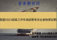 百师联盟 2023届高三开年摸底联考 河北卷物理试题答案