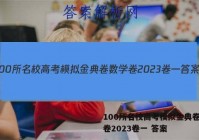 100所名校高考模拟金典卷数学卷2023卷一 答案