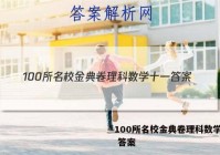 100所名校金典卷理科数学十一 答案