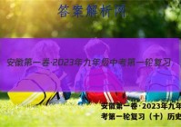 安徽第一卷·2023年九年级中考第一轮复习（十）历史答案