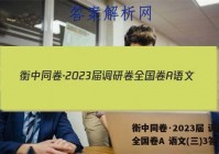 衡中同卷·2023届 调研卷 全国卷A 语文(三)3答案