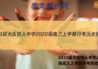 2023届大庆铁人中学2020级高三上学期月考历史答案