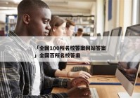 「全国100所名校答案网站答案」全国百所名校答案